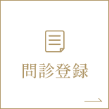 問診登録