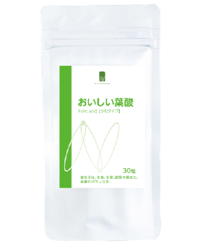 おいしい葉酸（サプリメント）