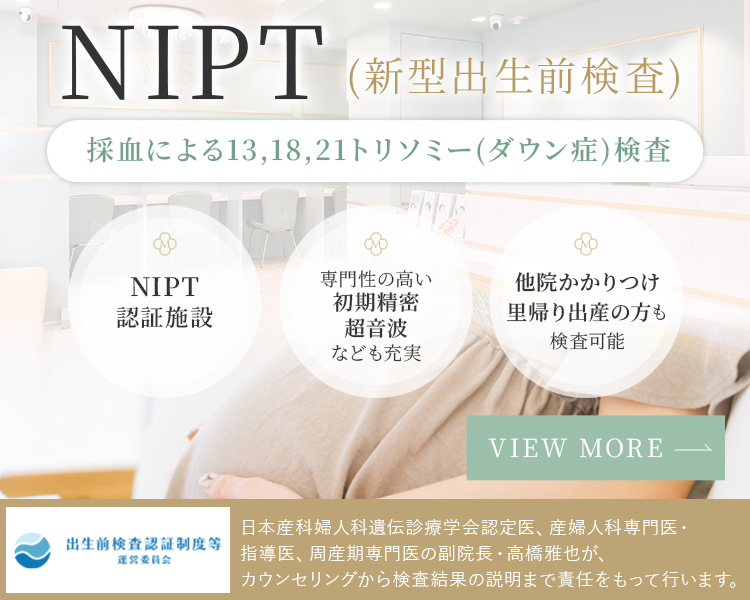 【NIPT（新型出生前検査）】採血による13,18,21トリソミー（ダウン症）検査【NIPT認証施設】【専門性の高い初期精密 超音波なども充実】【他院かかりつけ 里帰り出産の方も検査可能】
